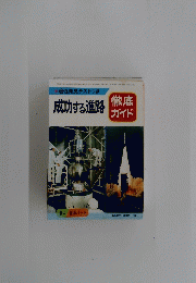 成功する進路