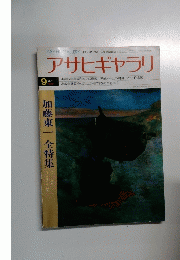 アサヒギャラリ　1978年9月号