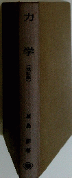 力学(改訂版)