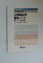 第4版に対応した わかりやすい 公衆衛生学 整理ノート