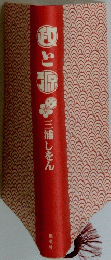 三浦しをん