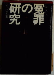 冤罪の研究