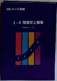 1-4問題文と解答　Lesson 1-16　