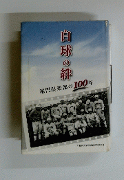 白球の絆 稲門倶楽部の100年