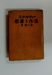 これからの教養と作法