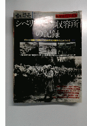 シベリア捕虜収容所の記録　1990年12月20日臨時増刊