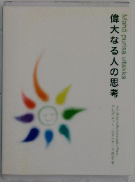 偉大なる人の思考