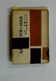 徒然草の解釈　