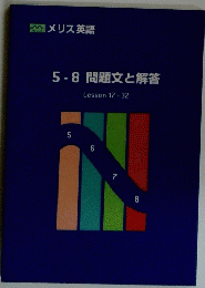 5-8問題文と解答