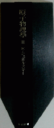 原子物理學　III　