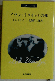 イワン・イリイッチの死