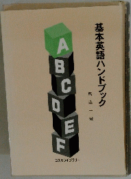 基本英語ハンドブック