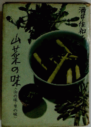 山菜の味