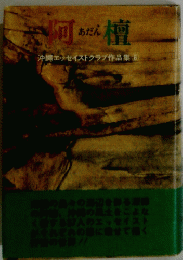 阿檀　沖縄エッセイストクラブ作品集 6