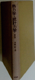 熱力学・統計力学　