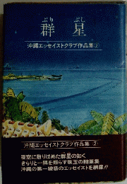 群星　沖縄エッセイストクラブ作品集 2