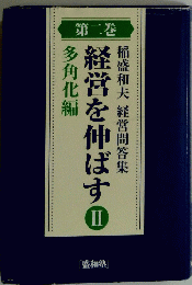 経営問答集　経営を伸ばす　2