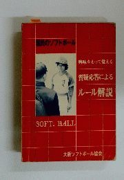 国民のソフトボール 　SOFT. BALL