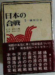 日本の合戦　5＝織田信長