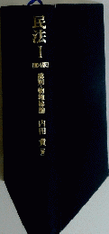 民法 I