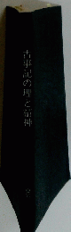 古事記の理と精神