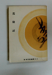 舊條記