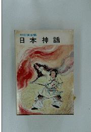 日本神話