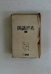 国語辞典