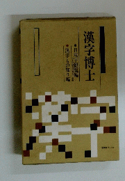 漢字博士