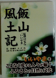 飯山風土記