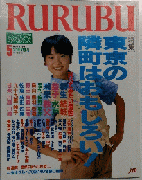 RURUBU　1990年5月号　