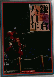 鎌倉八百年