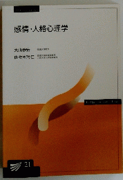 感情・人格心理学　