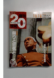 週刊　20世記　1999年8月15日号　