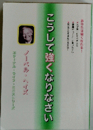 こうして強くなりなさい