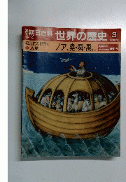 週刊朝日　12月4日号　百科世界の歴史3