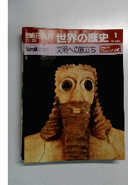 世界の歴史1　紀元前の世界1 文明への旅立ち
