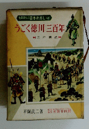 ものがたり日本れきし　8　うごく徳川三百年