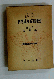 自然地理・応用地理　2
