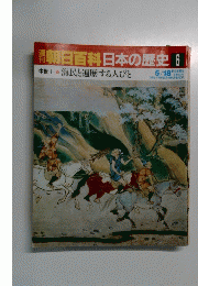 週刊朝日百科　日本の歴史6