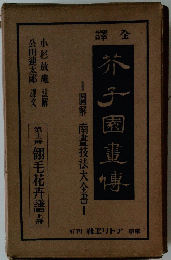 茶子園 畫傳　第12冊　上冊