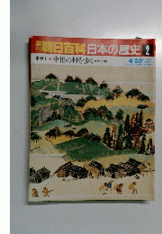 朝日百科日本の歴史2