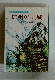 信濃史学会研究叢書3　信州の山城