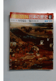 週刊朝日百科　日本の歴史　68