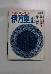 骨董のたのしみ伊万里1