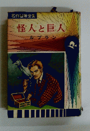 怪人と巨人　ルブラン
