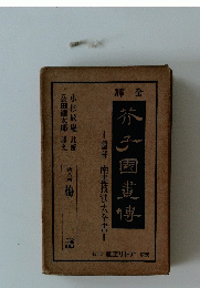 茶子園 畫傳　第８冊　梅