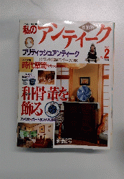 そのアンティーク　ブリティッシュアンティーク　1996年2月号