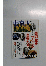 東京人　2010年４月号No.280