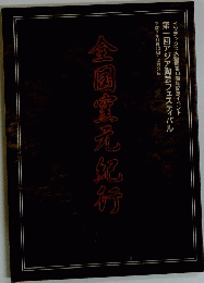 全国窯元紀行